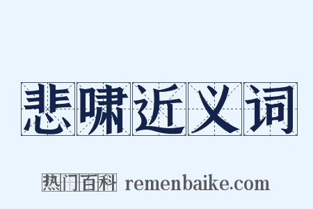 悲啸近义词是什么意思的图片